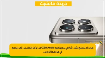 صوت لم تسمع مثله.. شاومي تدمج تقنية OZO Audio من نوكيا وتعلن عن قفزة نوعية في هواتفها الرائدة.